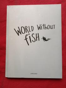 没有鱼的世界