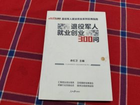 退役军人就业创业300问