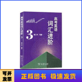 高考英语词汇进阶3