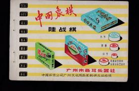 50年代广州聂耳乐器社象棋陆战棋广告