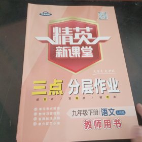 精英新课堂三点分层作业九年级下册语文教师用书