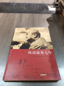 欧战旅英七年