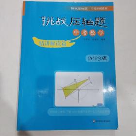 2023挑战压轴题·中考数学—精讲解读篇