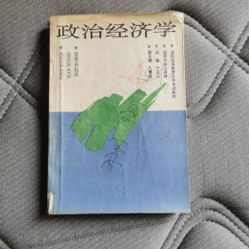 政治经济学
