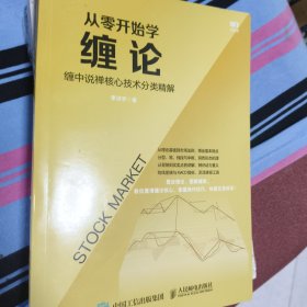 从零开始学缠论缠中说禅核心技术分类精解