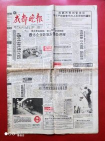 成都晚报1995年1月9日，全12版