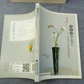 零基础学花艺 时尚花艺私房秘技养成书