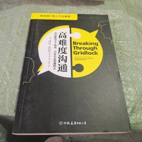 高难度沟通:麻省理工高人气沟通课