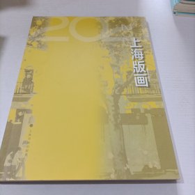 2021上海版画