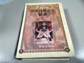 中华神秘文化辞典