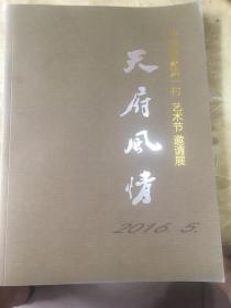 天府风情 中国画家第一村 艺术节邀请展