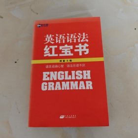 英语语法红宝书