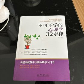 不可不学的心理学32定律/去梯言系列