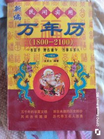 1800-2100民间实用万年历（修订版）