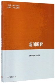 马克思主义理论研究和建设工程重点教材:新闻编辑