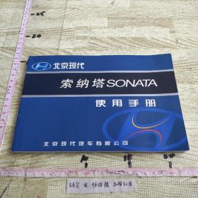 北京现代 索纳塔SONATA 使用手册