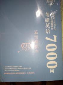考研英语7000词（全新未拆）