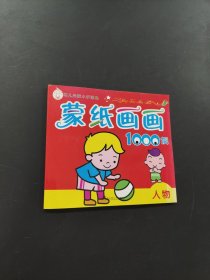 蒙紙畫(huà)畫(huà)1000例