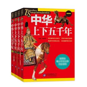 中华上下五千年(共4册)