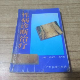 性病诊断治疗