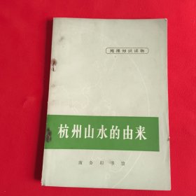 地理知识读物,杭州山水的由来