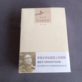 平凡的世界 全三册全新未拆封