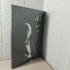 刘知白画集