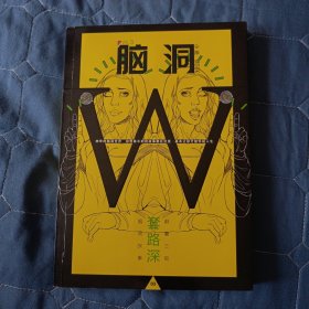 【小说】脑洞W（小说MOOK VOL.3） 套路深（软精装）