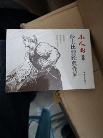 小人书系列：莎士比亚经典作品（套装共3册）