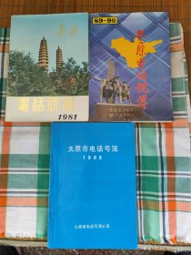 太原电话号簿(1981年，1988年.89一90年)三本合售(十六K)