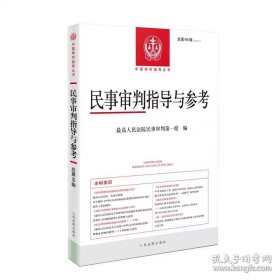 民事审判指导与参考总第99辑