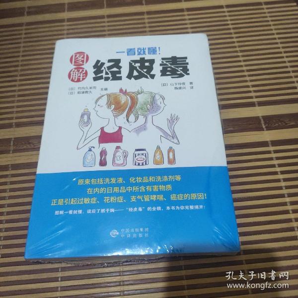 《一看就懂！图解经皮毒》