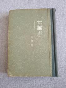 七国考（精装）1956年一版一印