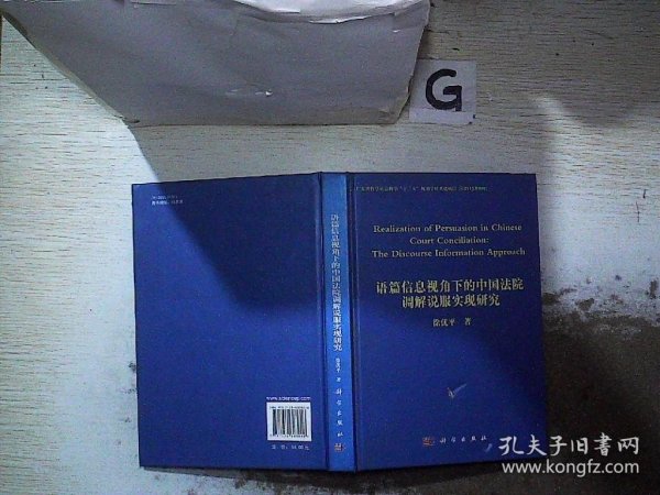 语篇信息视角下的中国法院调解说服实现研究（英文）