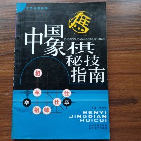 中国象棋秘技指南