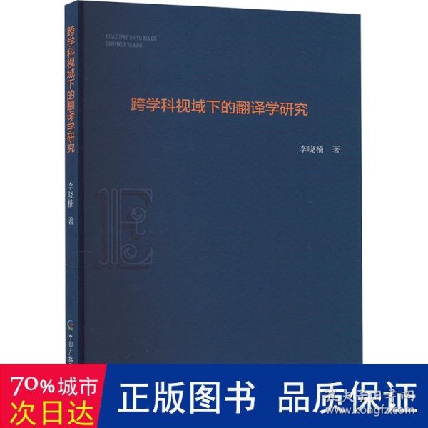 跨学科视域下的翻译学研究 教学方法及理论 李晓楠 新华正版