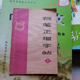 钢笔正楷字帖：第一集（品相以图片为准）