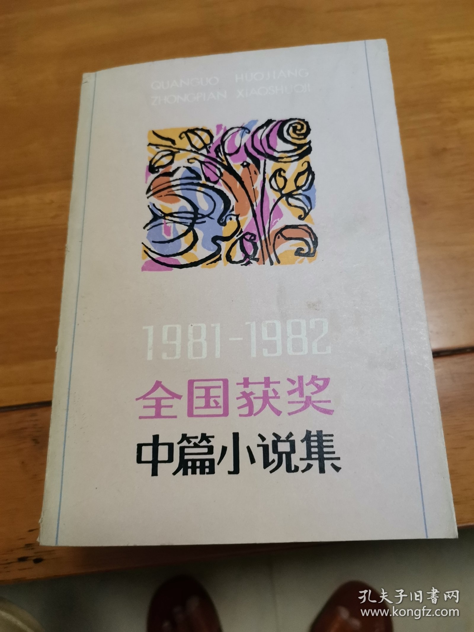 1981一1982全国获奖中篇小说集