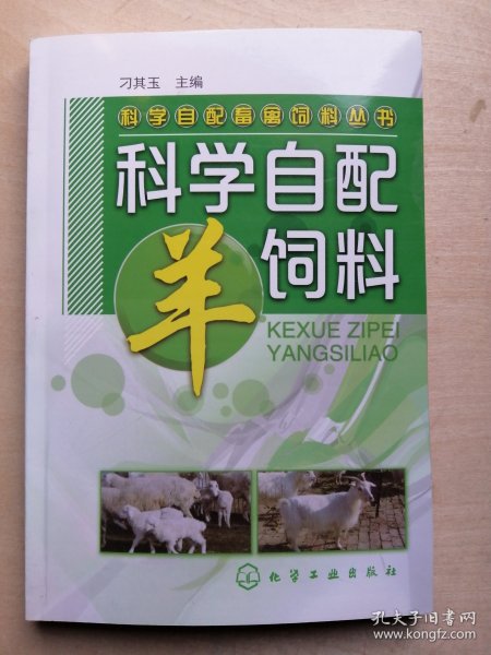 科学自配畜禽饲料丛书：科学自配羊饲料