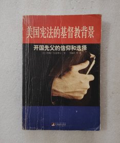 美国宪法的基督教背景：开国先父的信仰与选择