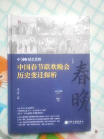 中国电视文艺暨中国春节联欢晚会历史变迁探析