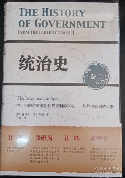 统治史（卷二）：中世纪的帝国统治和代议制的兴起 ——从拜占庭到威尼斯