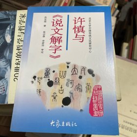 许慎与《说文解字》：北京大学中国传统文化研究中心主编《中国历史文化知识丛书 》