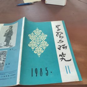 学习与研究1985/11