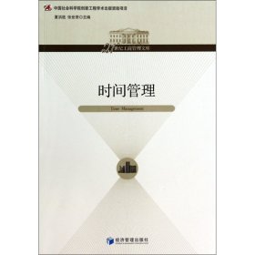 时间管理/21世纪工商管理文库 9787509623473