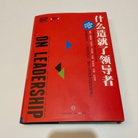 哈佛商业评论管理必读：什么造就了领导者（一版一印）