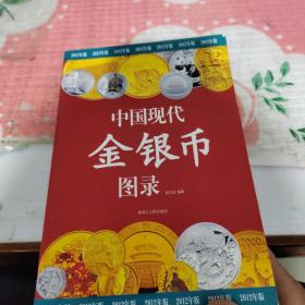 中国现代金银币图录