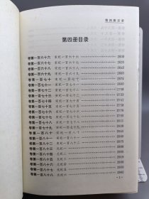 续资治通鉴 精装 全四册