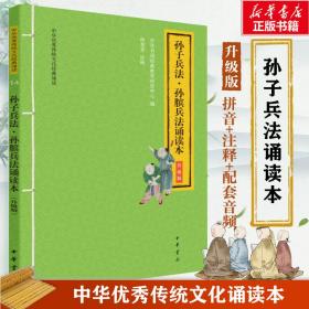 孙子兵法·孙膑兵法诵读本 升级版 中国古典小说、诗词 作者 新华正版