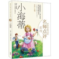 小海蒂(世界经典文库名师点评系列)